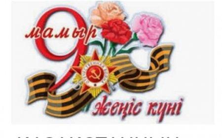 Отан үшін от кешіп, соғыстың қанға бөккен даласында қайсарлықпен шайқасқан, Жеңіс туын желбіреткен қаһарман батырларымызға мың тағзым!