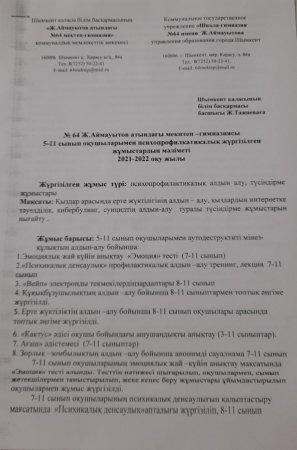 Мектеп педагог - психологынің  5-11 сынып оқушылармен жүргізген жұмысының мәліметі