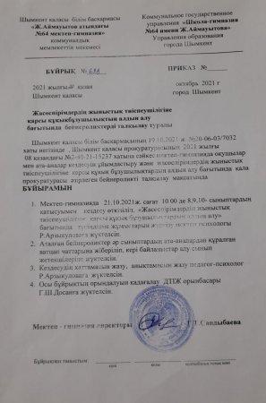 Құқықбұзушылық, Ертежүктіліктің алдын -алу, зорлық-зомбылықтың алдын алу бойынша жүргізілген жұмыстардың хаттамасы, бұйрығы