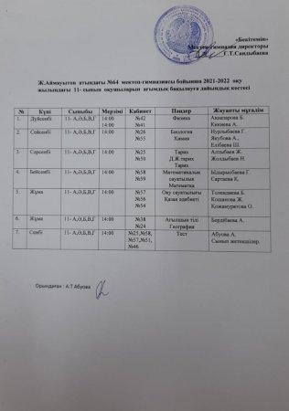 2021 -2022 оқу жылындағы 11- сынып оқушыларыны ағымдық бақылауға дайындық кестесі