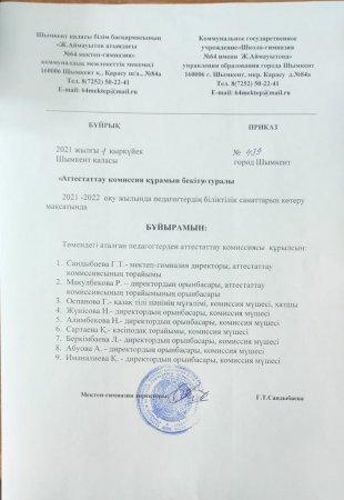 Аттестаттау комиссия құрамын бекіту