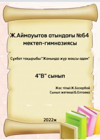 "Жанында жүр жақсы адам" жас тілші Жұлдыз Базарбай. 4"в" сынып.