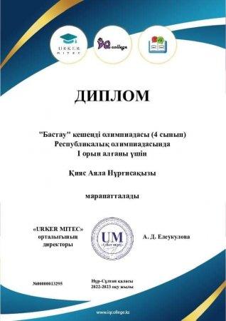 "Бастау" кешенді Республикалық олимпиадасы
