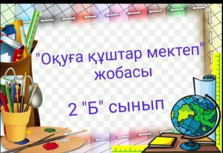 "Оқуға құштар мектеп "жобасы