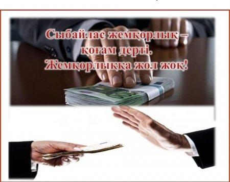 “Сыбайлас жемқорлықты жою өз қолымызда ”