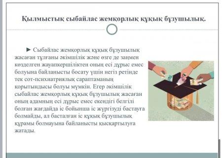 "Сыбайлас жемқорлықтың алдын - алу, сыбайлас жемқорлықпен және құқық бұзушылықпен күрес және ол үшін жауаптылық" тақырыбында лекция оқыды.