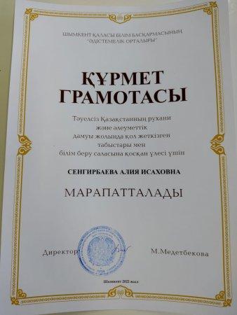 Қалалық білім басқармасынан мадақтама.