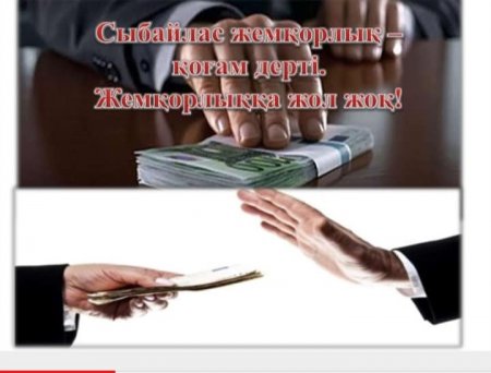 "Сыбайлас жемқорлык коғамның өзекті мәселесі"