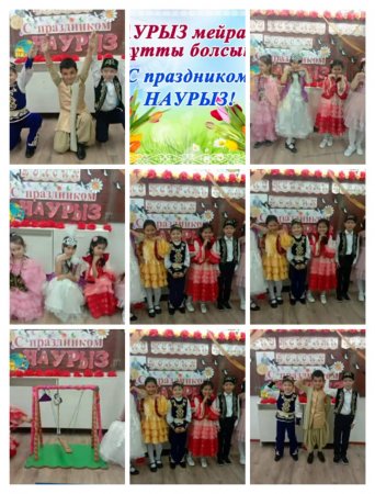 ДОБРО ПОЖАЛОВАТЬ НАУРЫЗ!