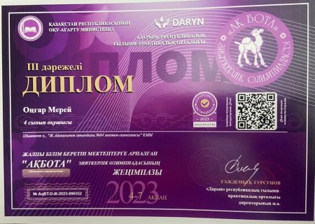 4" Ғ" сынып оқушылары «Ақбота» зияткерлік  олимпиадасынан II-III орынға ие болды.