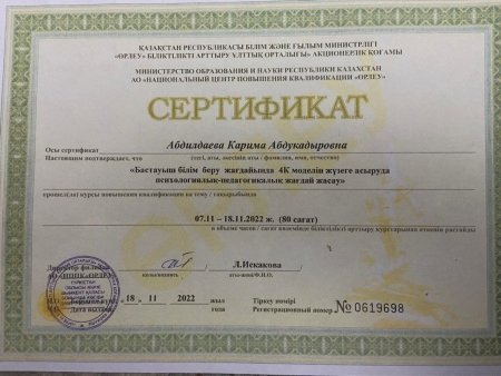 «Бастауыш білім беру жағдайында 4К моделін жүзеге асыруда психологиялық-педагогикалық жағдай жасау» тақырыбында 80-сағаттық біліктілікті арттыру курсы