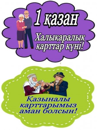 1-қазан Қарттар күніне 1"А"сынып оқушыларына тәрбие сағаты өтілді.