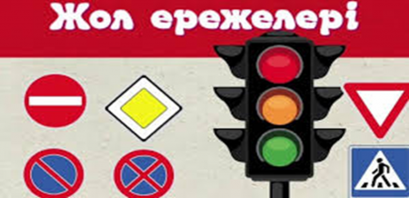 2 "В" сынып  "Жол ережесін білейік, аман-есен жүрейік!"  сынып сағаты