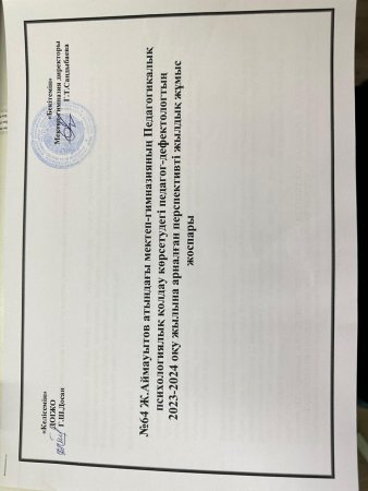 педагог-дефектолог А.У.Каражанованың 2023-2024 оқу жылына арналған перспективті жылдық жұмыс жоспары