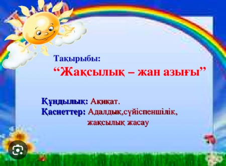 Қайырымдылық пен Мейірімділік - асыл қасиет.