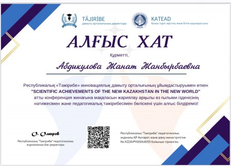 Абдикулова Жанат Қазақстанның "Ғылыми жетістіктері" атты ғылыми практикалық халықаралық конференция