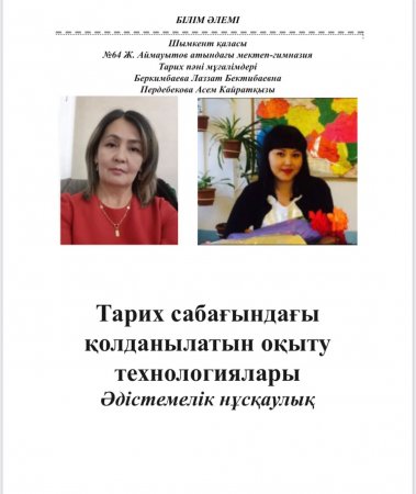 Пердебекова Асем. Республикалық әдістемелік құрал.
