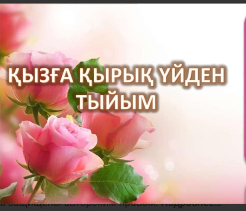 13.10.2023ж 5-11 сынып қыздарымен Сымбат ұйымының «Қызды қырық үйден тыю» тақырыбында  жиналысы болып өтті.