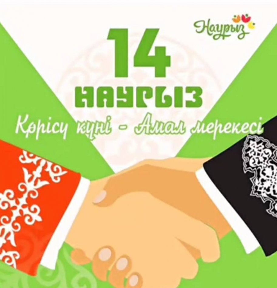 14 наурыз – Көрісу күні (Амал мерекесі) күніне жасалған іс –шараның анықтамасы.