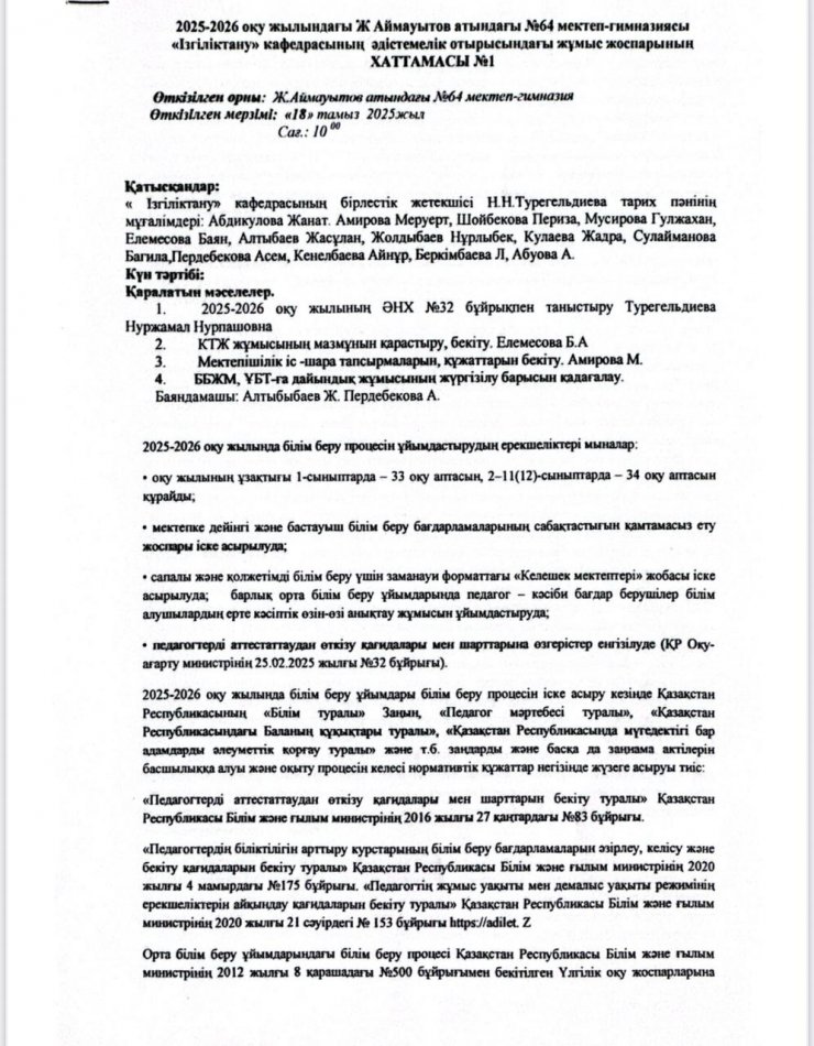 2025-2026 оқу жылы "Ізгіліктану" кафедра отырысындағы жұмыс жоспарының Хаттамасы№1